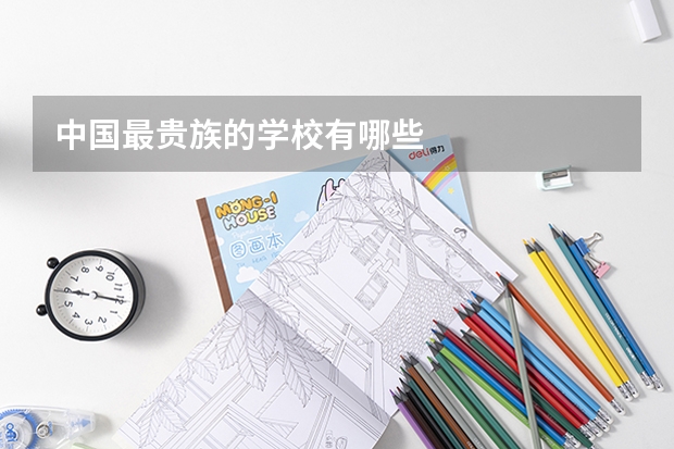 中国最贵族的学校有哪些