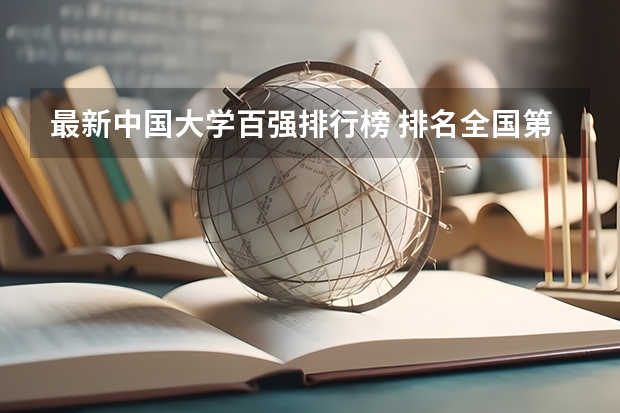 最新中国大学百强排行榜 排名全国第5的大学?