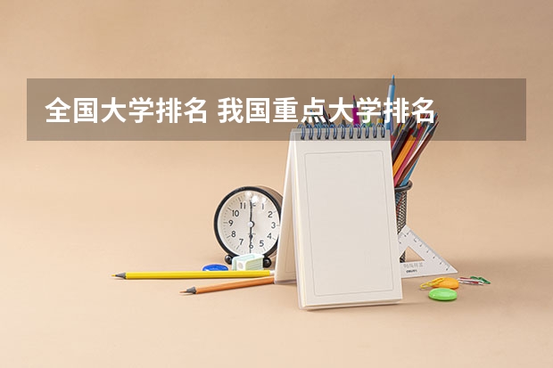 全国大学排名 我国重点大学排名