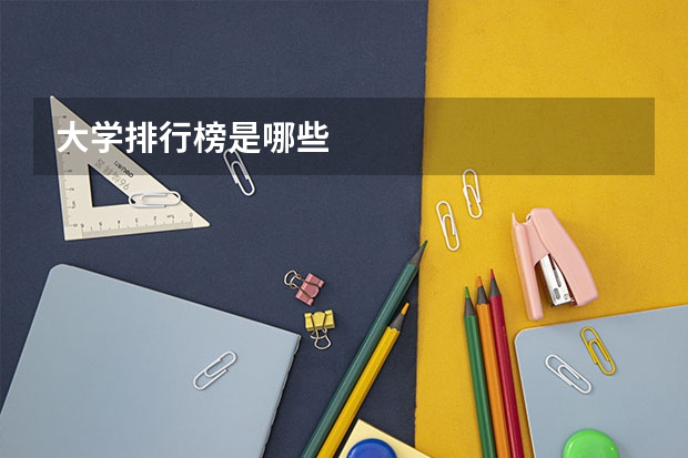 大学排行榜是哪些