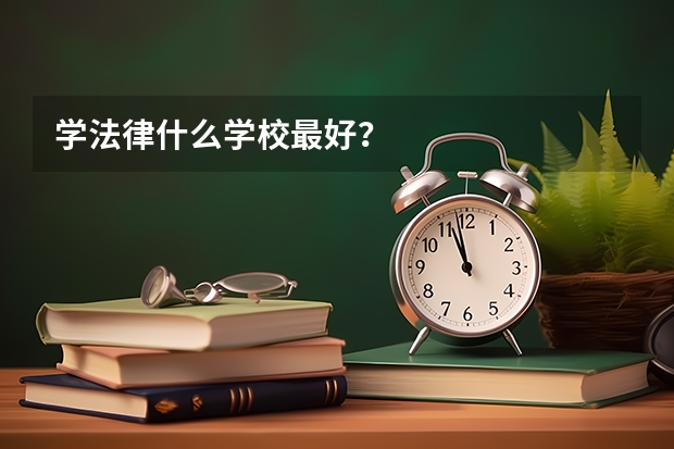 学法律什么学校最好?