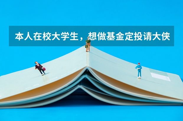 本人在校大学生,想做基金定投请大侠推荐一下,貌似华夏红利华夏回报和嘉实300的评论很高,该投哪一只呢