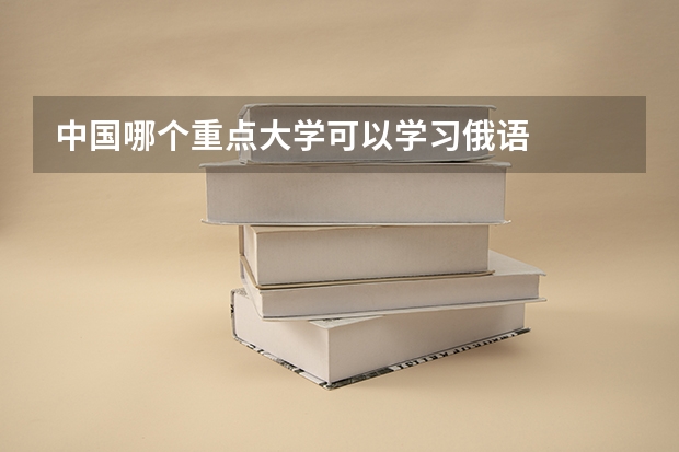 中国哪个重点大学可以学习俄语