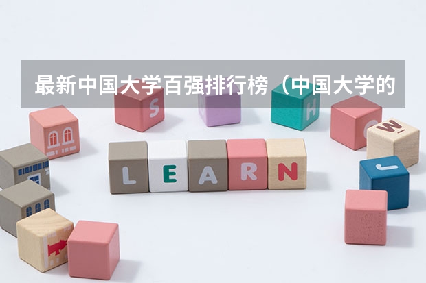 最新中国大学百强排行榜(中国大学的排名)