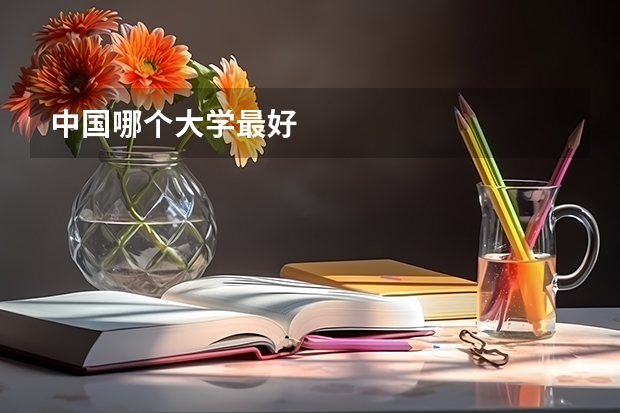 中国哪个大学最好