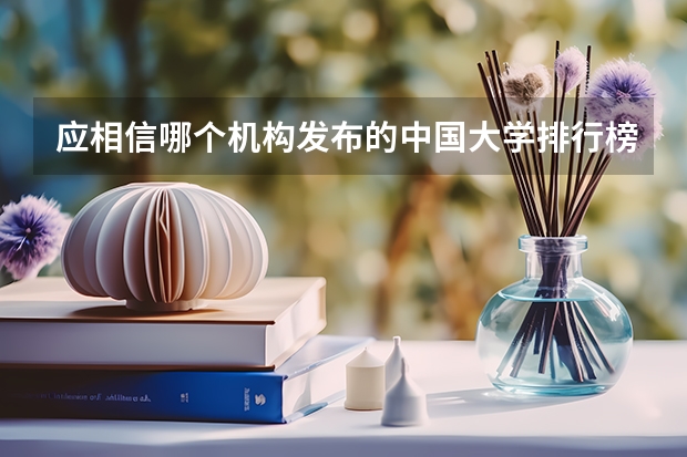 应相信哪个机构发布的中国大学排行榜