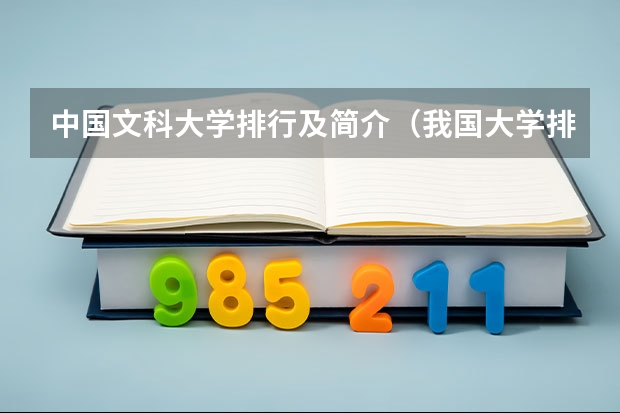 中国文科大学排行及简介(我国大学排名)