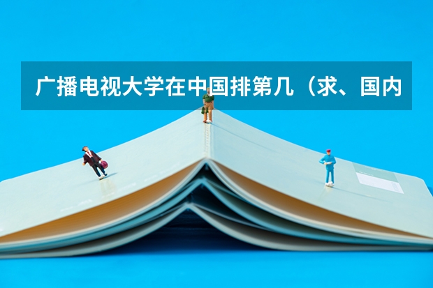 广播电视大学在中国排第几(求、国内大学的会计和财务管理专业排名)