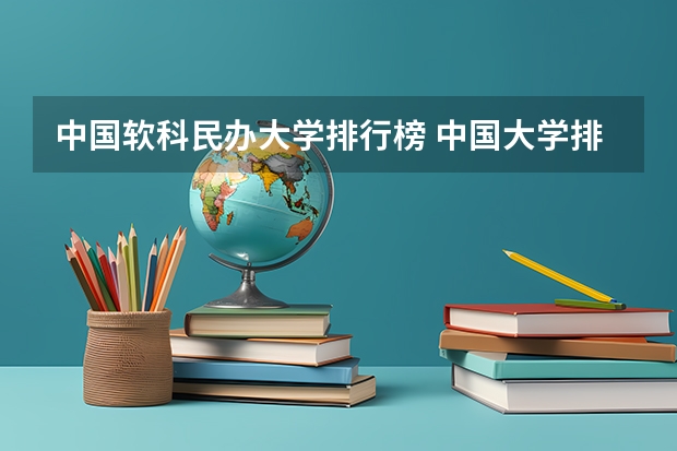 中国软科民办大学排行榜 中国大学排名,权威的!!!