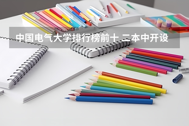 中国电气大学排行榜前十 二本中开设电气工程及其自动化专业的大学排名