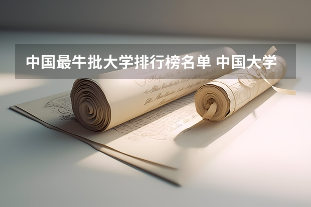 中国最牛批大学排行榜名单 中国大学专业排名???/