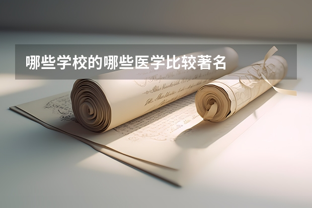 哪些学校的哪些医学比较著名