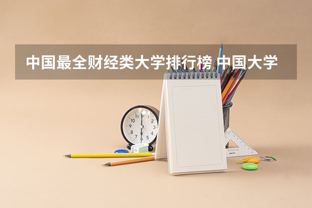 中国最全财经类大学排行榜 中国大学排名 西南财大排名