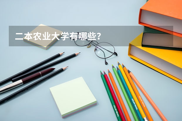 二本农业大学有哪些?