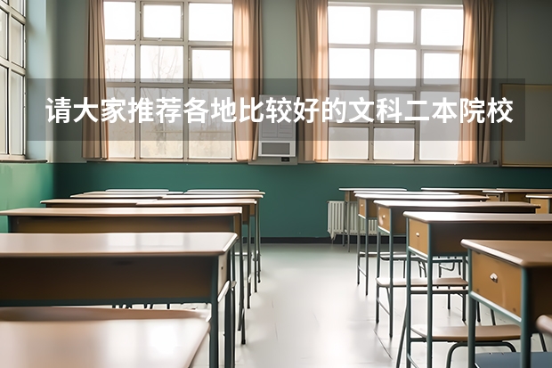 请大家推荐各地比较好的文科二本院校 请大家推荐各地比较好的文科二本院校