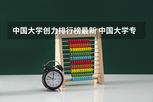 中国大学创力排行榜最新 中国大学专业排名