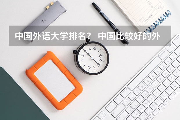 中国外语大学排名? 中国比较好的外语学院有哪几所?