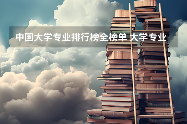 中国大学专业排行榜全榜单 大学专业排名
