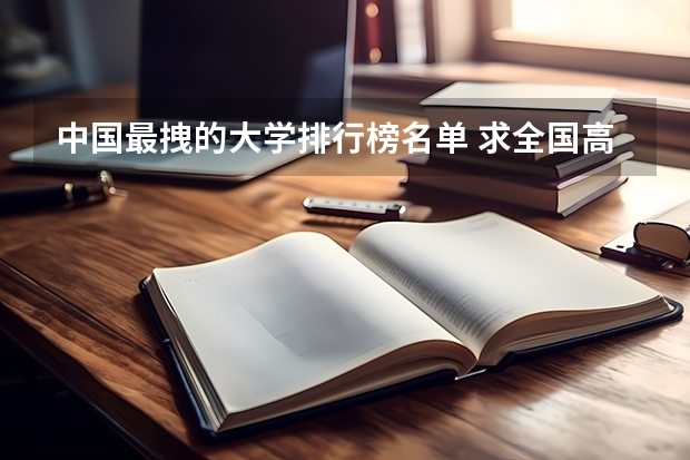 中国最拽的大学排行榜名单 求全国高校人文地理排名,考研急需,谢谢!