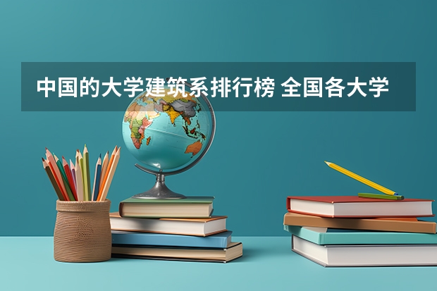 中国的大学建筑系排行榜 全国各大学建筑系排名?