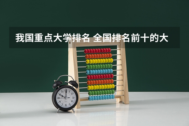 我国重点大学排名 全国排名前十的大学是哪几所