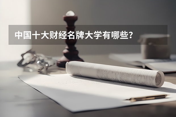 中国十大财经名牌大学有哪些?