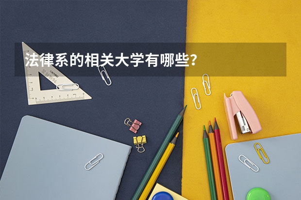 法律系的相关大学有哪些?