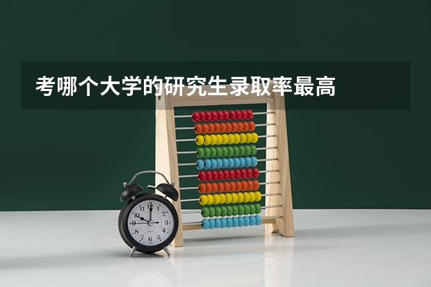 考哪个大学的研究生录取率最高