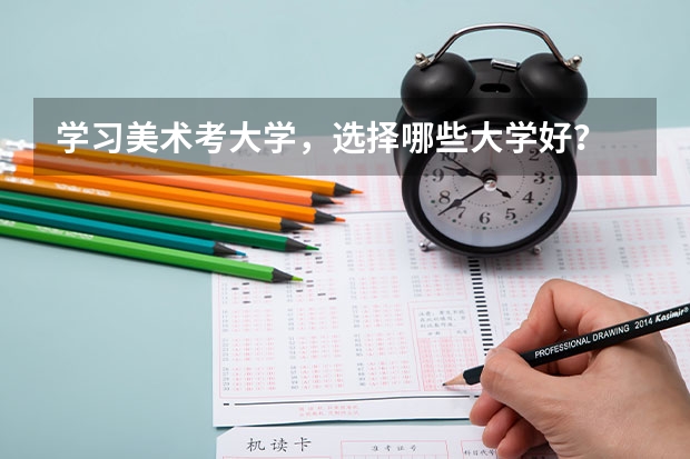 学习美术考大学,选择哪些大学好?
