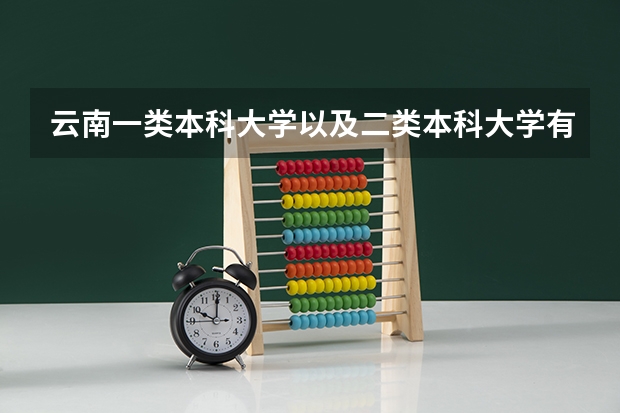 云南一类本科大学以及二类本科大学有哪些???