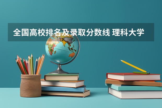 全国高校排名及录取分数线 理科大学排名及近五年分数线