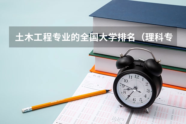 土木工程专业的全国大学排名(理科专业排名)