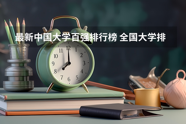 最新中国大学百强排行榜 全国大学排名