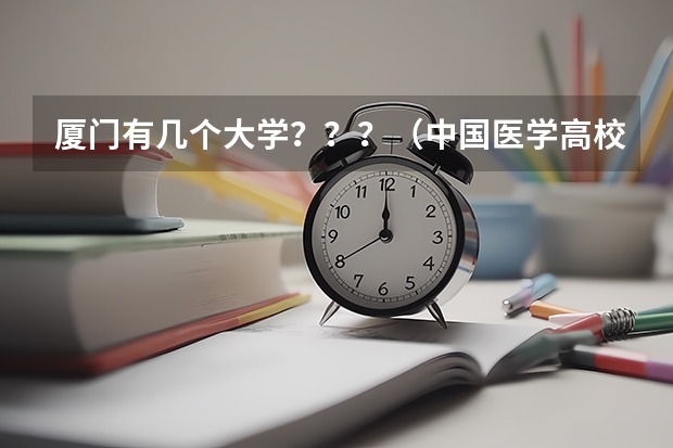 厦门有几个大学???(中国医学高校排名)