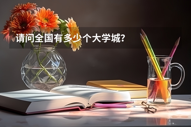 请问全国有多少个大学城?