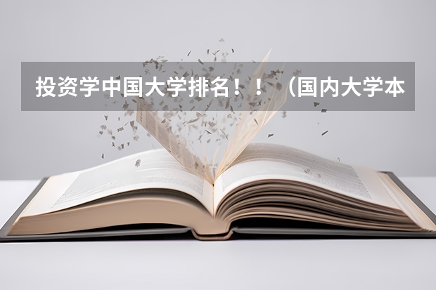 投资学中国大学排名!!(国内大学本科城市规划专业的排名情况怎样?)