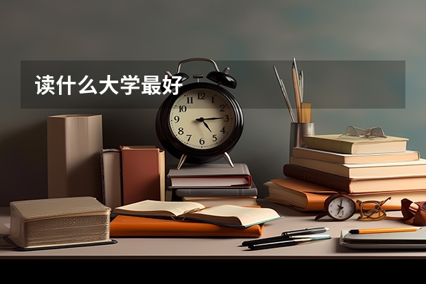 读什么大学最好