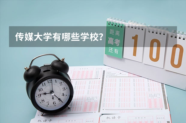 传媒大学有哪些学校?