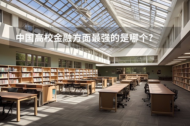中国高校金融方面最强的是哪个?