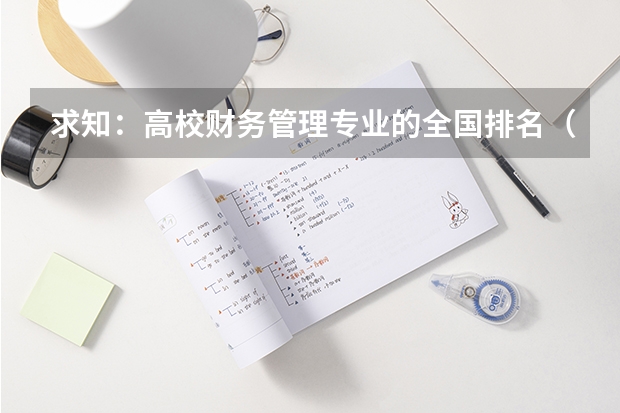 求知:高校财务管理专业的全国排名(中国各大财经类学校的排名)