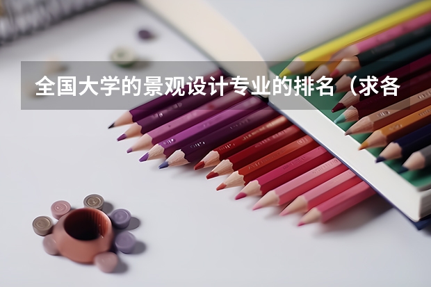 全国大学的景观设计专业的排名(求各大学材料系高分子与复合材料专业在全国的排名)