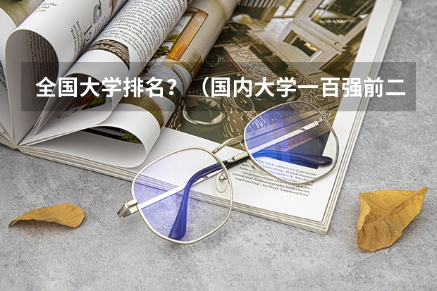 全国大学排名?(国内大学一百强前二十名)