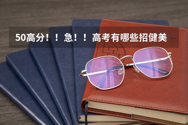 50高分!!急!!高考有哪些招健美操专业的大学?