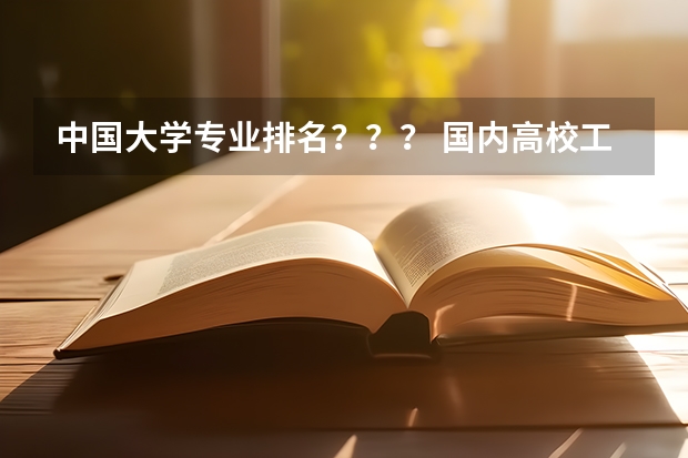 中国大学专业排名???/ 国内高校工业工程专业排名