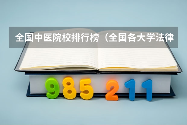 全国中医院校排行榜(全国各大学法律专业排名)