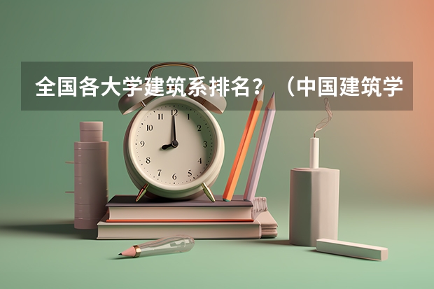 全国各大学建筑系排名?(中国建筑学专业大学前10强是?)