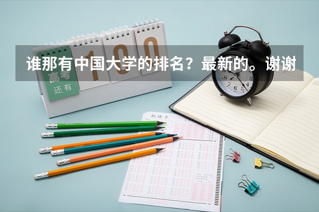 谁那有中国大学的排名?最新的。谢谢(中国大学排名)