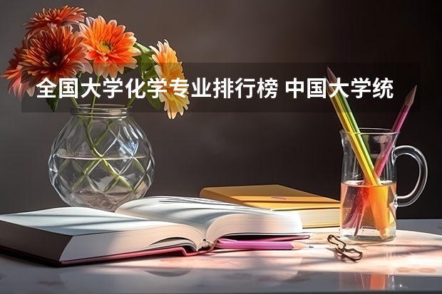 全国大学化学专业排行榜 中国大学统计学排名