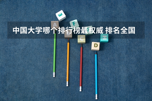 中国大学哪个排行榜最权威 排名全国第5的大学?