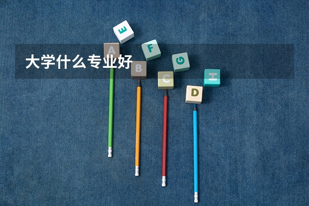 大学什么专业好